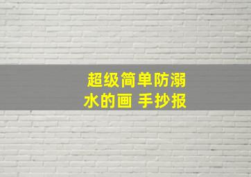 超级简单防溺水的画 手抄报